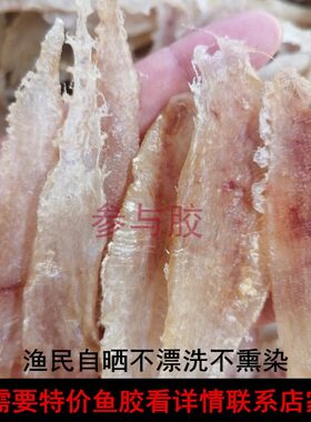 青岛海捕自晒鳘鱼鳔米鱼鮸鱼胶花胶鱼肚250G本港敏鱼膘土鳘赤嘴