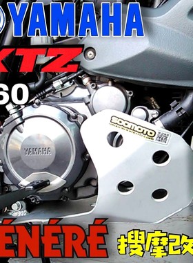 新款XTZ660改装达喀尔拉力版4mm厚度的铝合金发动机护板XT660Z