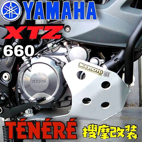 新款XTZ660改装达喀尔拉力版4mm厚度的铝合金发动机护板XT660Z