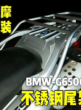 单缸宝马BMW-F650GS（G650GS）后货架，尾架。同DAKAR版本通用