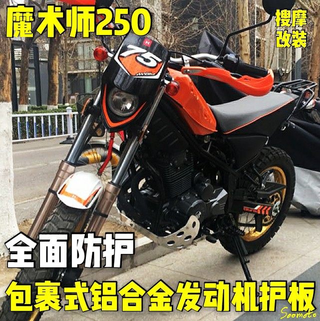 雅马哈yamaha小鹿羚羊魔术师250改装加强型铝合金发动机护板底兜