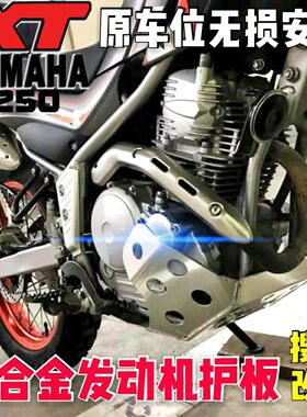 YAMAHA雅马哈羚羊小鹿XT250铝合金发动机护板4mm厚原车位无损安装