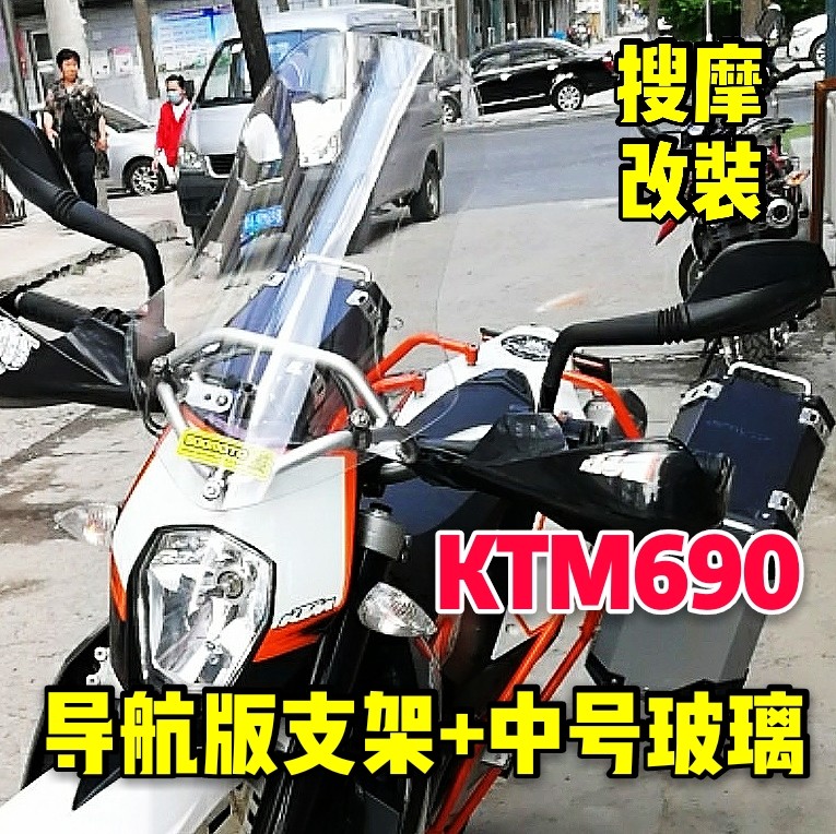 可定制KTM690安德鲁SMC拉力版风挡套装高强铝合金导航支架PC风挡