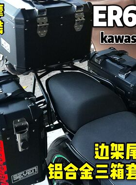 不锈钢边架尾架kawasaki川崎ER6N三箱改装原车位无损安装