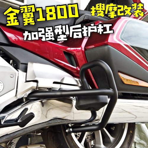 金翼后护杠GOLD WING BAGGER 1800发动机保险杠多点防护不锈钢