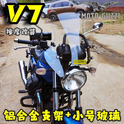 摩托古兹motoguzzi-V7铝合金风挡