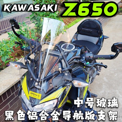 定制kawasaki川崎Z650铝合金导航支架风挡套装改装挡风横杆