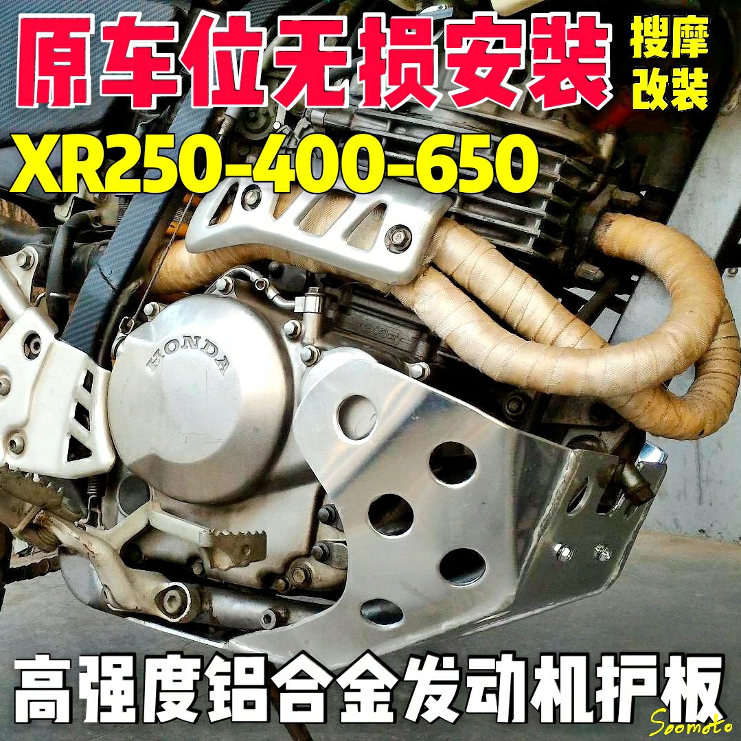 新设计的铝合金发动机护板【适用于XR250-400-650L】