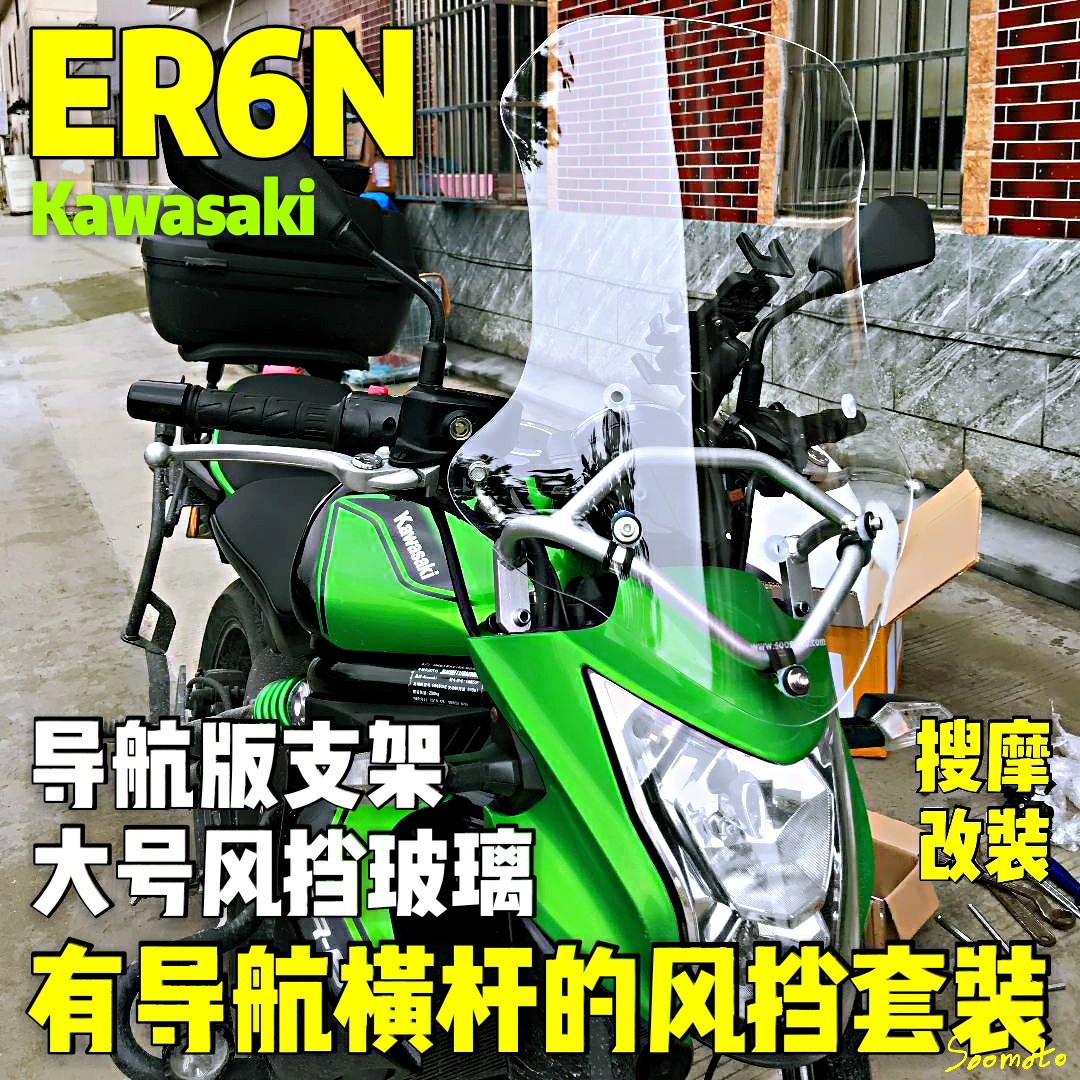 kawasaki川崎er6n铝合金导航支架挡风套装风挡手机支架