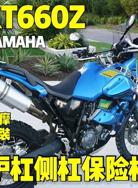 YAMAHA雅马哈XT660Z改装高强度不锈钢护杠保险杠侧杠原位无损安装