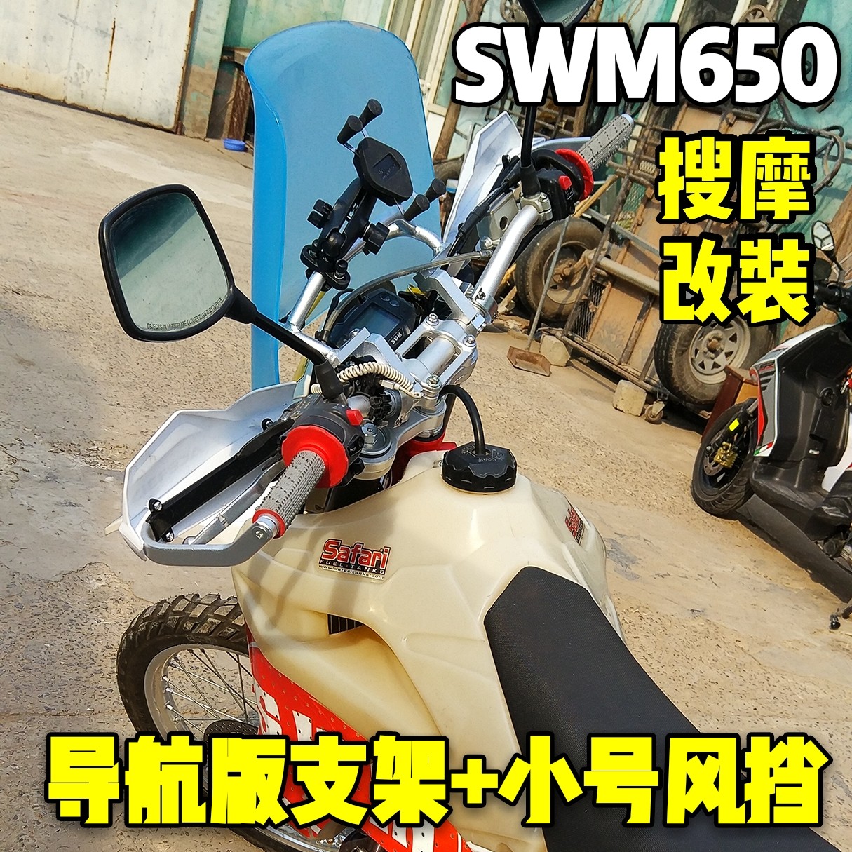 摩旅实用风挡swm650铝合金挡风