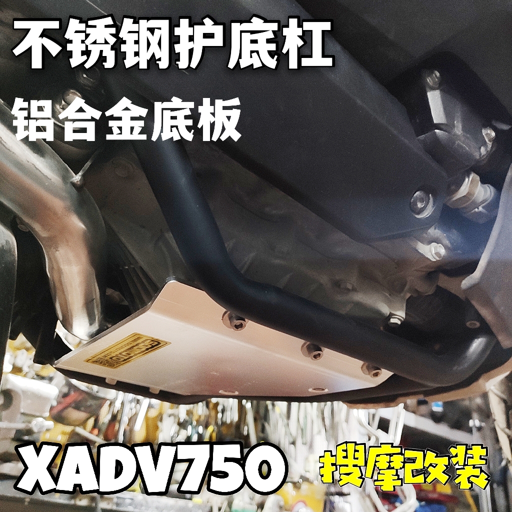 本田xadv750底盘装甲发动机护板