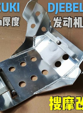 SUZUKI铃木大眼DJEBEL250铝合金发动机护板DR250【4mm厚度】