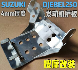 SUZUKI铃木大眼DJEBEL250铝合金发动机护板DR250【4mm厚度】