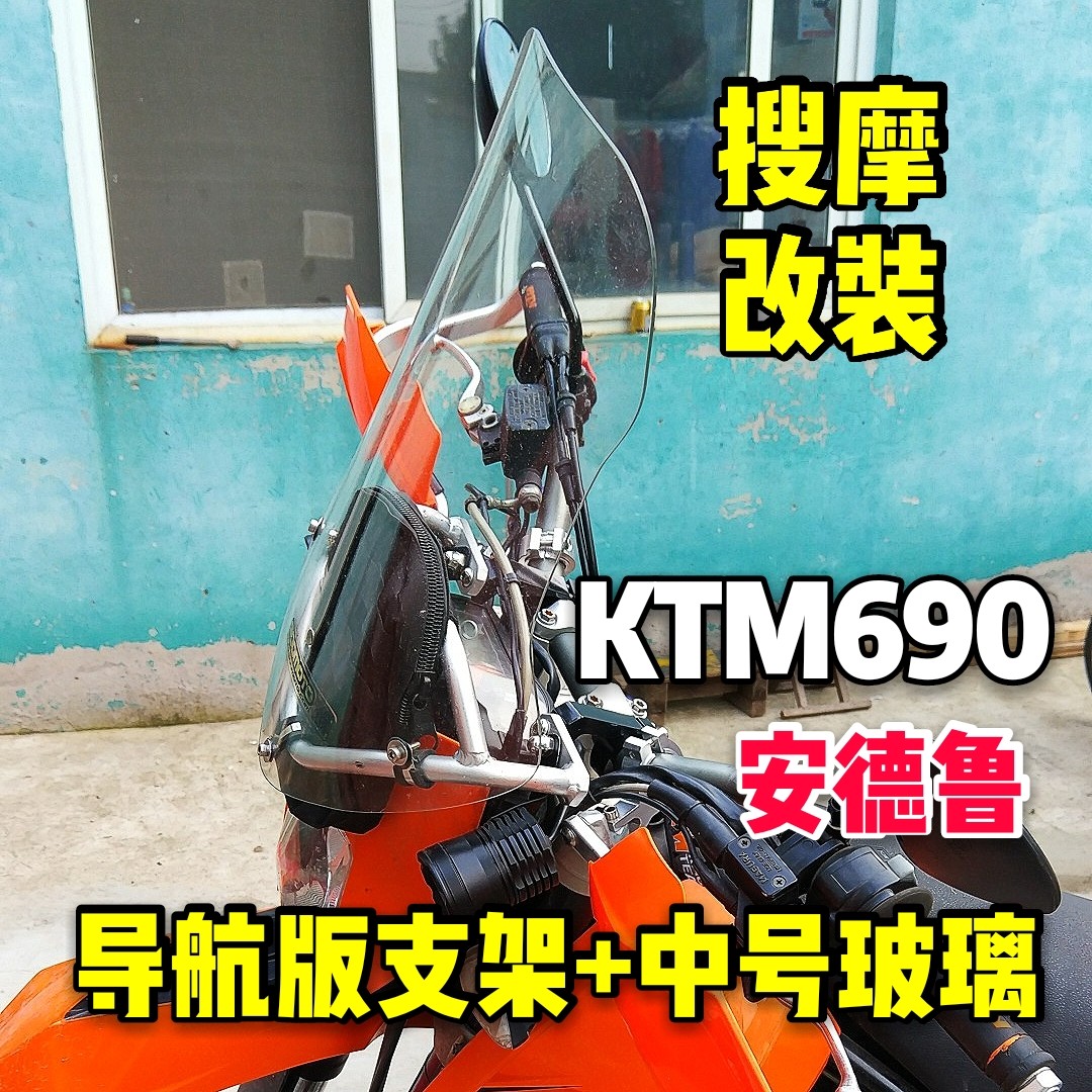 ktm690安德鲁smc拉力版风挡套装高强铝合金手机导航支架横杆挡风