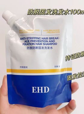 EHD防脱固发育发洗发水控油蓬松去屑官方旗舰店正品小样补充袋装