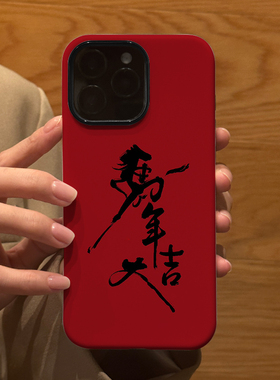 新年款艺术马年大吉 适用苹果华为iPhone17ProMax手机保护外壳16 15Plus 14新款13磨砂12情侣11防摔Pura80女