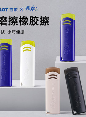 PILOT橡皮摩磨擦笔用