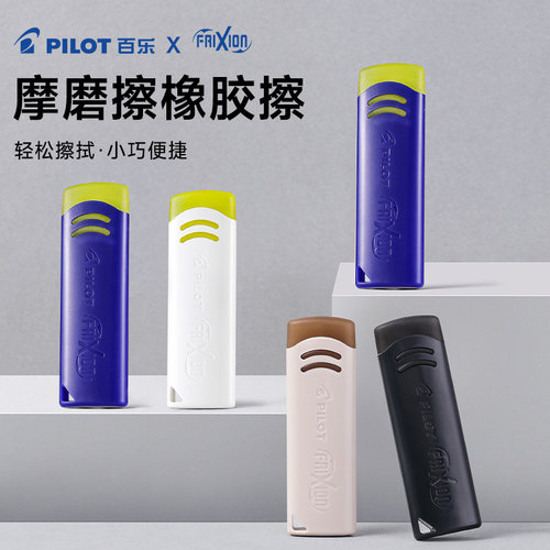 PILOT橡皮摩磨擦笔用