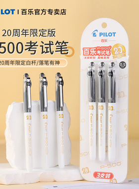 【20周年限定】日本PILOT百乐p500金标中性笔象牙白0.5学生刷题考试专用黑色水笔限量版官方旗舰店官网正品