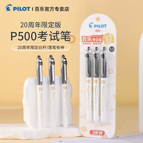 百乐p500金标中性笔20周年限定版