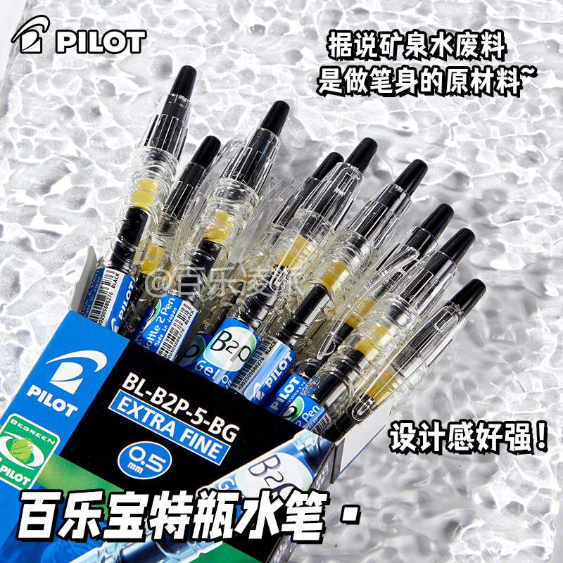 日本百乐透明版宝特瓶中性笔