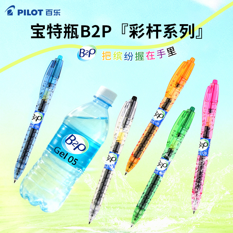 百乐彩色B2P宝特瓶中性笔