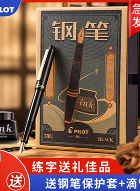 【新年礼物】日本PILOT百乐78G钢笔78G+学生专用成人练字商务教师送礼墨囊墨水套装礼盒男女官方旗舰店官网