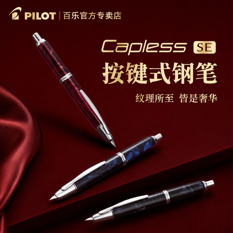 【生日礼物】日本PILOT百乐Capless SE大理石纹钢笔18K金笔按动式成人高档送礼商务练字书写FCSE-3MR