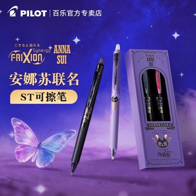 【新品限定】日本Pilot百乐可擦笔可擦中性笔ANNA SUI安娜苏联名限定三年级小学生专用热可擦水笔ST头0.3/0.5