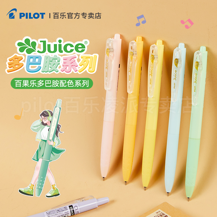百乐Juice果汁笔多巴胺20周年