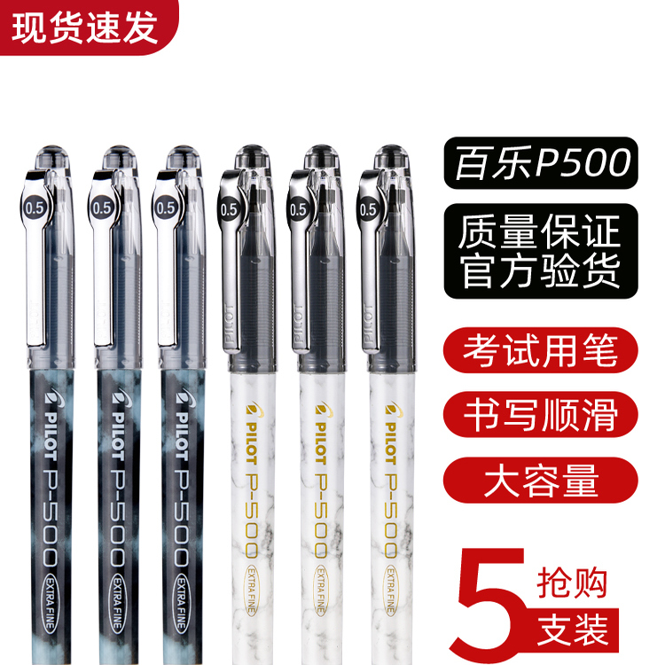 日本百乐P500中性笔刷题考试专用