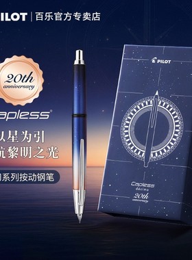 【新品发售】日本Pilot百乐Capless decimo钢笔梦幻系列20周年星空黎明限定版18K金尖按动式出尖成人练字送礼