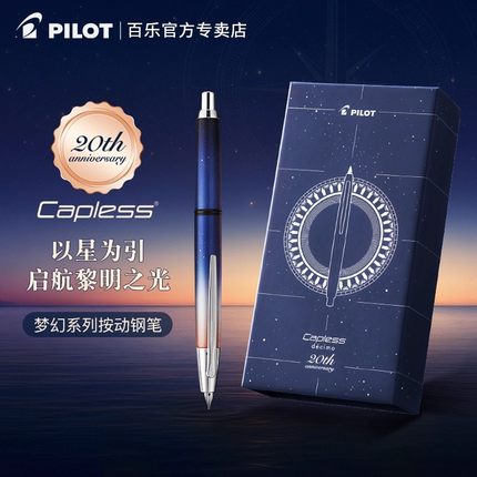 【新品发售】日本Pilot百乐Capless decimo钢笔梦幻系列20周年星空黎明限定版18K金尖按动式出尖成人练字送礼