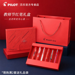 【教师节礼物】日本PILOT百乐红笔礼盒送老师批改作业专用学生划重点用水笔送礼礼品笔百乐juice果汁百乐P500