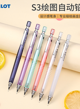 日本PILOT百乐HPS-B自动铅笔0.3/0.4 S3绘图自动铅笔小学生专用限量版高颜值进口自动铅笔芯不易断