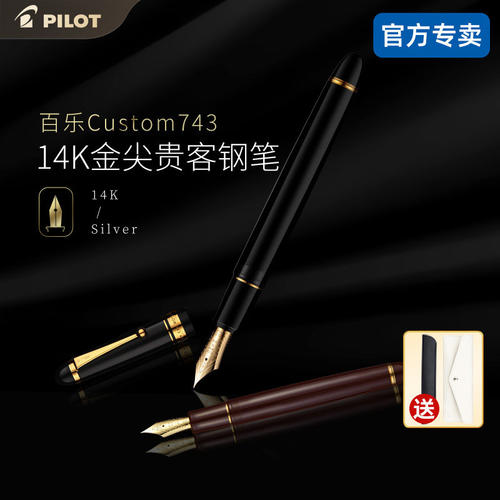日本百乐贵客743钢笔14K金尖笔