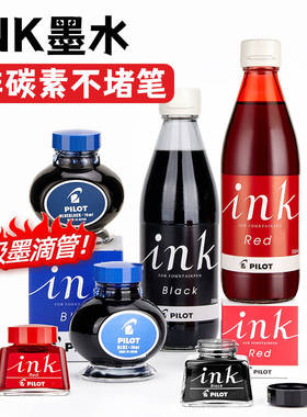 日本进口PILOT/百乐INK非碳素墨水不堵笔黑蓝红蓝黑彩色墨水钢笔蘸水笔专用墨液灌墨笑脸贵妃78G通用