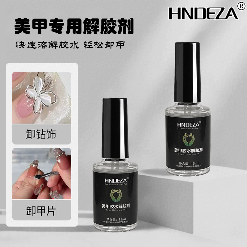 美甲工具专用解胶剂卸除甲片快速溶解卸钻不伤甲美甲店拆卸假指甲