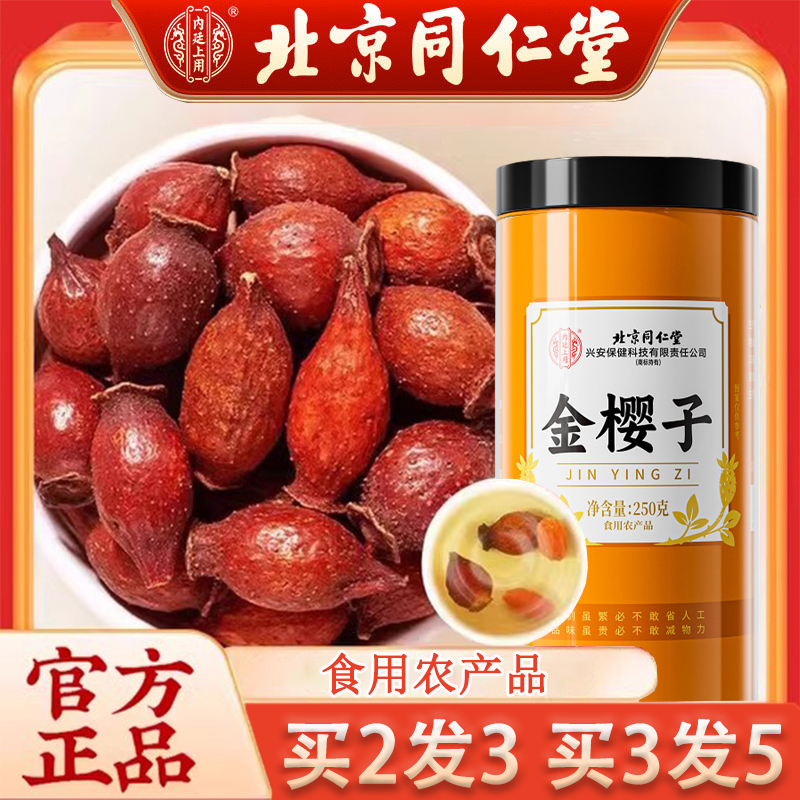 北京同仁堂内廷上用金樱子官方旗舰店正品泡水泡酒煲汤干货茶果yt