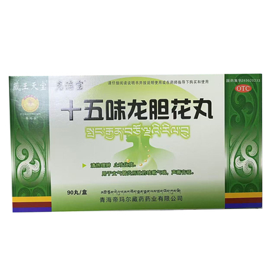 【藏王天宝】十五味龙胆花丸90丸/盒 藏药 支气管炎咳嗽气喘ZY