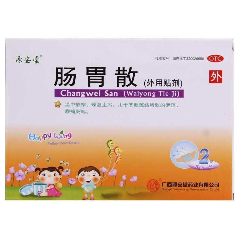 源安堂 肠胃散 2g*2贴 温中散寒燥湿止泻 腹痛肠鸣 外用贴剂zy