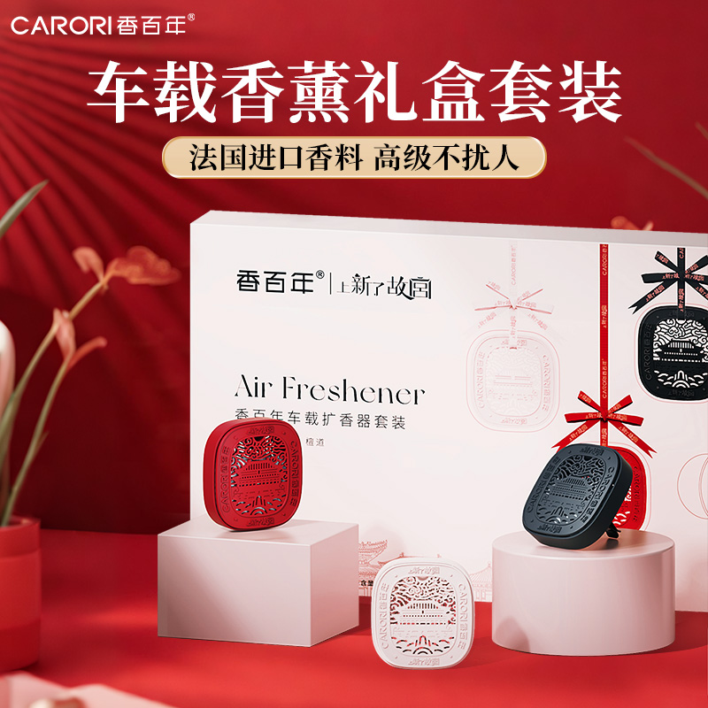 香百年车载香薰送男女友生日礼物
