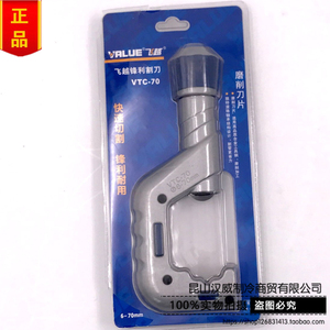 飞越VALEU切管刀VTC-70铜管不锈钢管切管器管子割刀截管6-70MM