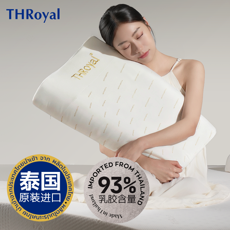 THRoyal泰国天然乳胶枕头原装进口按摩枕护颈椎枕头乳胶学生枕芯