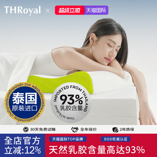 THRoyal泰国进口天然乳胶枕头