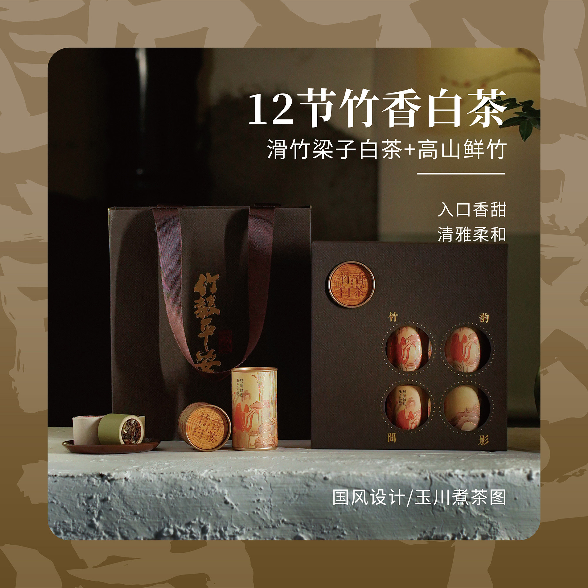 竹小茶滑竹梁子竹香白茶文创送领导长辈大气礼盒