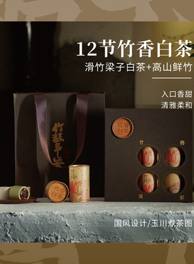 竹小茶滑竹梁子竹香白茶文创送领导长辈大气礼盒