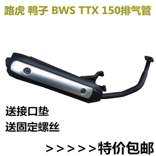路虎摩托车150排气管山猫 鸭子 BWS踏板车排气筒烟筒150CC消声器