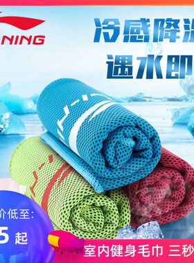 李宁冷感运动毛巾健身房吸汗巾男女冰巾凉巾速干降温擦汗跑步巾